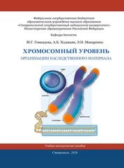 Хромосомный уровень организации наследственного материала