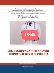Железодефицитная анемия в практике врача-терапевта