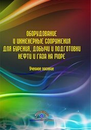 Оборудование и инженерные сооружения для бурения, добычи и подготовки нефти и газа на море