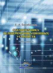 Схемотехника телекоммуникационных устройств