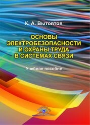 Основы электробезопасности и охраны труда в системах связи