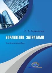 Управление затратами