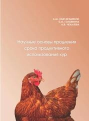 Научные основы продления срока продуктивного использования кур