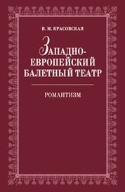 Западноевропейский балетный театр. Очерки истории. Романтизм