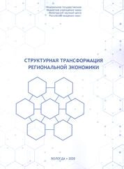 Структурная трансформация региональной экономики