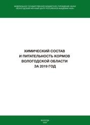 Химический состав и питательность кормов Вологодской области за 2019 год