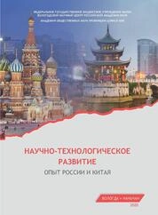 Научно-технологическое развитие: опыт России и Китая