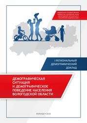 Демографическая ситуация и демографическое поведение населения Вологодской области
