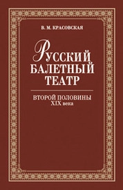 Русский балетный театр второй половины ХIХ века
