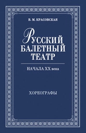 Русский балетный театр начала ХХ века. Хореографы