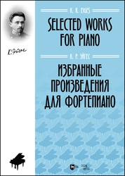 Избранные произведения для фортепиано