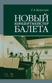 Новый концертмейстер балета