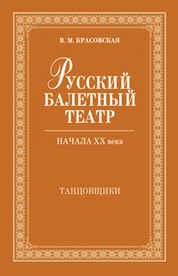 Русский балетный театр начала ХХ века. Танцовщики