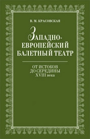 Западноевропейский балетный театр. Очерки истории. От истоков до середины ХVIII века
