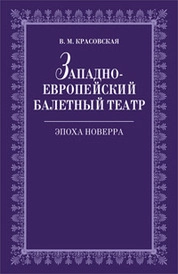 Западноевропейский балетный театр. Очерки истории. Эпоха Новерра