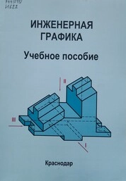 Инженерная графика