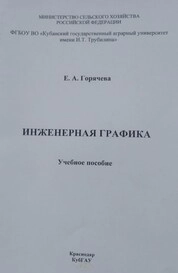 Инженерная графика