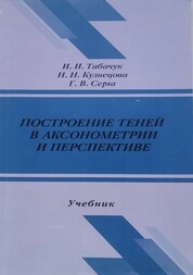 Построение теней в аксонометрии и перспективе