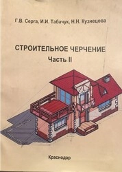 Строительное черчение. В 2 ч. Ч. 2