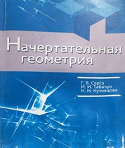 Начертательная геометрия