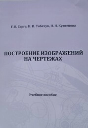Построение изображений на чертежах