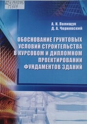 Обоснование грунтовых условий строительства в курсовом и дипломном проектировании фундаментов зданий