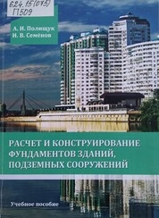 Расчет и конструирование фундаментов зданий, подземных сооружений