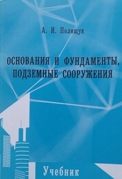 Основания и фундаменты, подземные сооружения