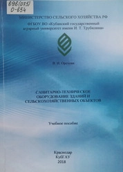 Санитарно-техническое оборудование зданий и сельскохозяйственных объектов