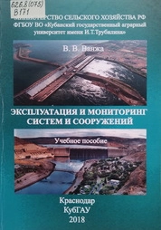 Эксплуатация и мониторинг систем и сооружений