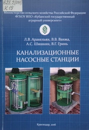 Канализационные насосные станции