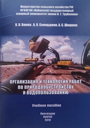 Организация и технология работ по природообустройству и водопользованию