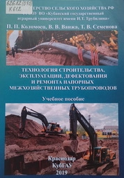 Технология строительства, эксплуатации, дефектования и ремонта напорных межхозяйственных трубопроводов