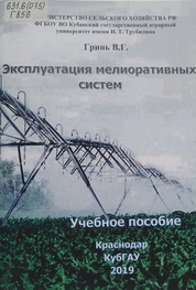 Эксплуатация мелиоративных систем