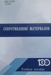 Сопротивление материалов