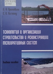 Технология и организация строительства и реконструкции мелиоративных систем