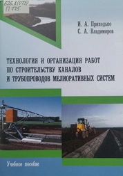 Технология и организация работ по строительству каналов и трубопроводов мелиоративных систем