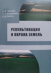 Рекультивация и охрана земель