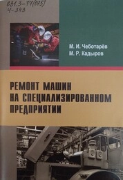 Ремонт машин на специализированном предприятии