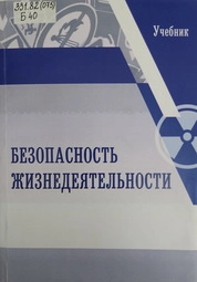 Безопасность жизнедеятельности