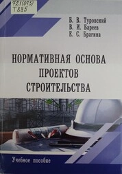Нормативная основа проектов строительства