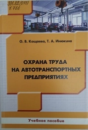 Охрана труда на автотранспортных предприятиях