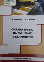 Охрана труда на пищевых предприятиях