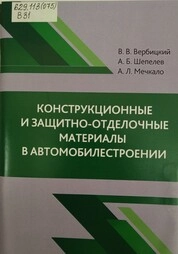 Конструкционные и защитно-отделочные материалы в автомобилестроении
