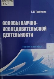 Основы научно-исследовательской деятельности