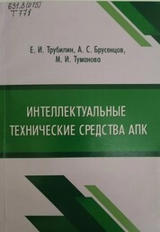 Интеллектуальные технические средства в АПК