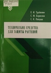 Технические средства для защиты растений