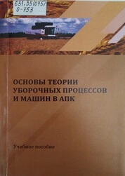 Основы теории уборочных процессов и машин в АПК