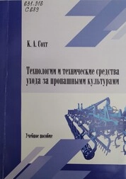 Технологии и технические средства ухода за пропашными культурами