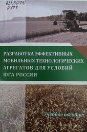 Разработка эффективных мобильных технологических агрегатов для условий юга России